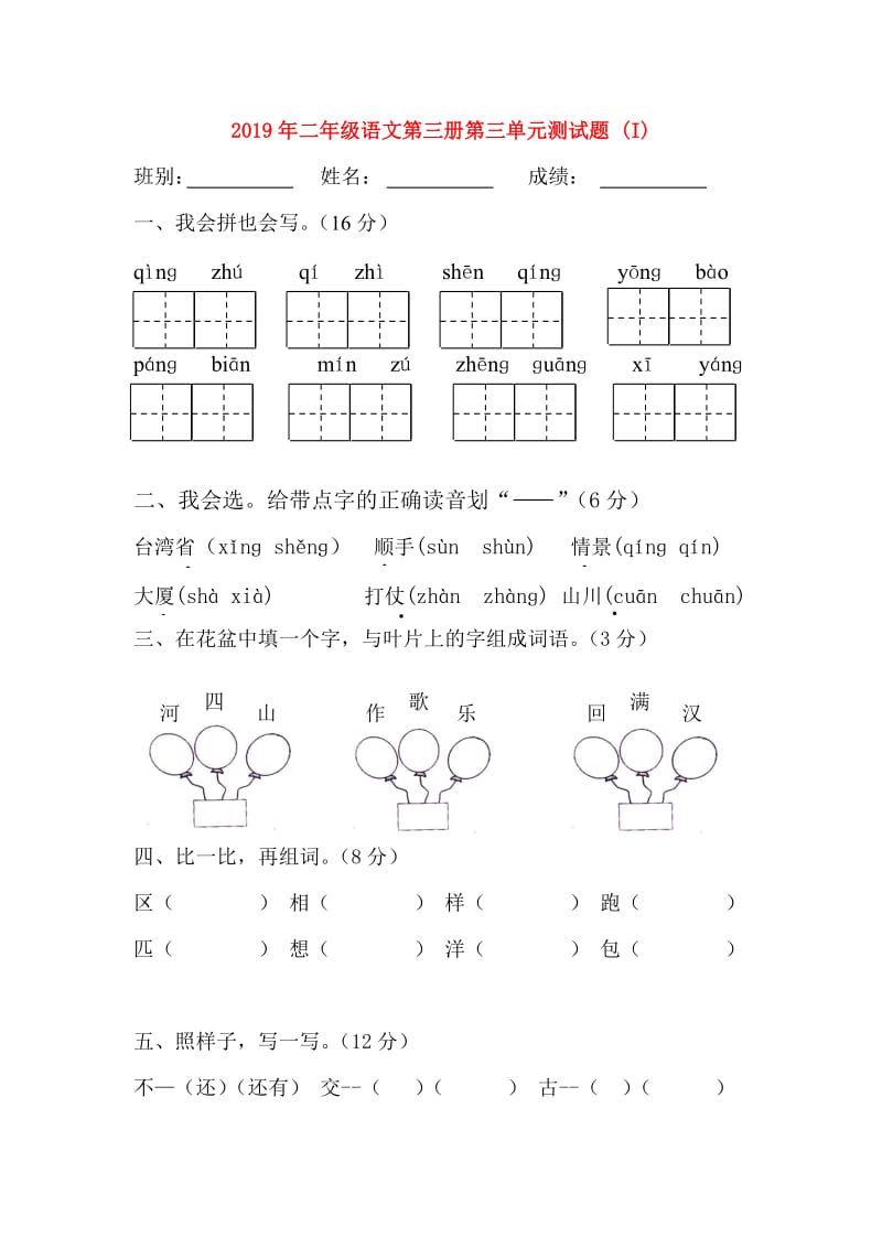 2019年二年级语文第三册第三单元测试题 (I).doc_第1页