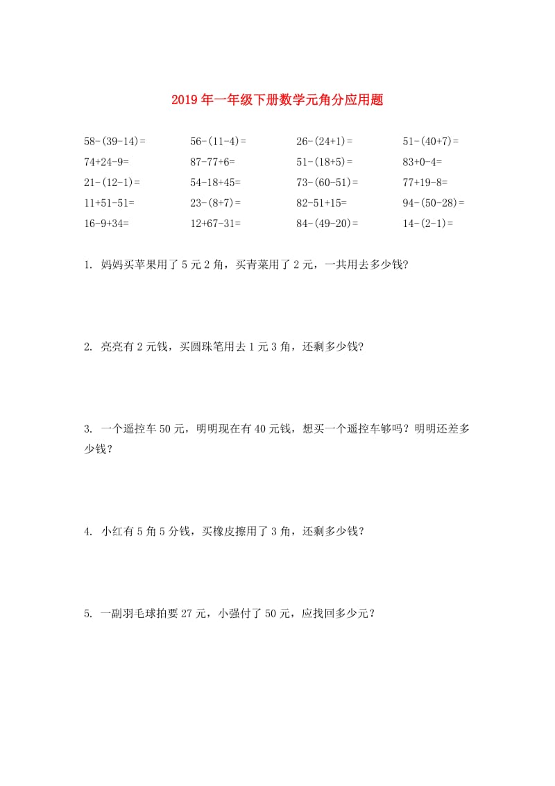 2019年一年级下册数学元角分应用题.doc_第1页