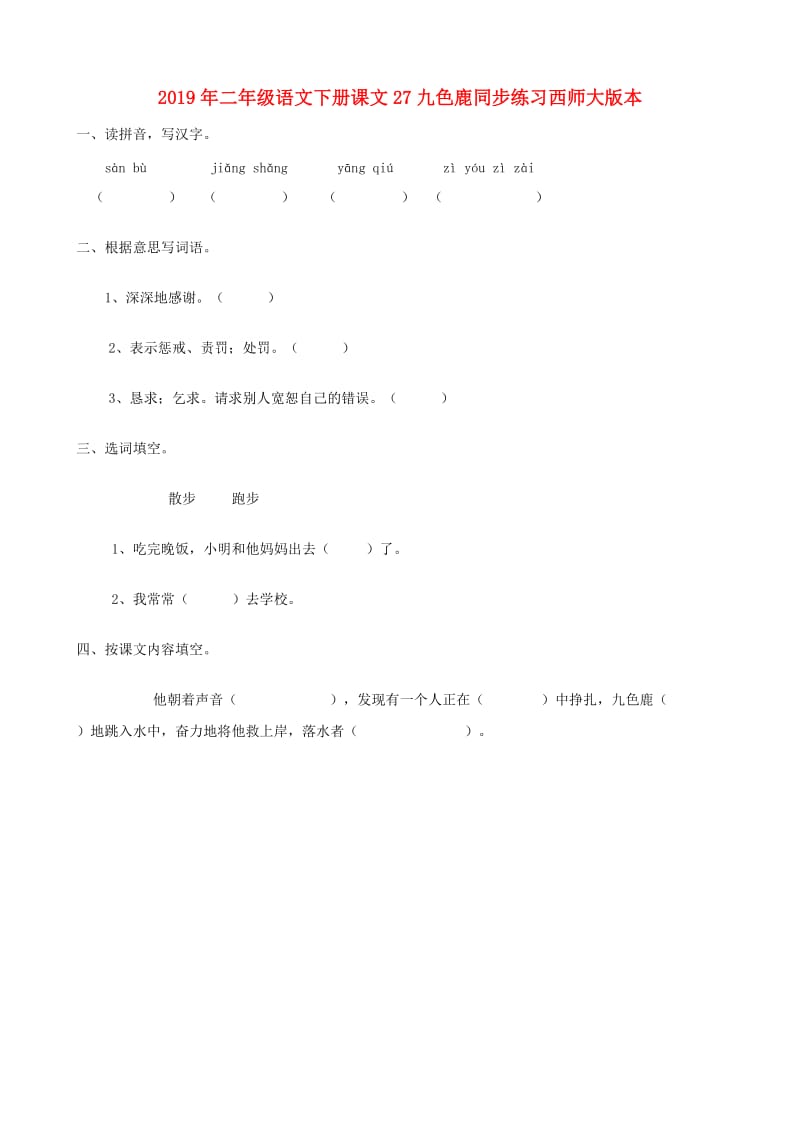 2019年二年级语文下册课文27九色鹿同步练习西师大版本.doc_第1页