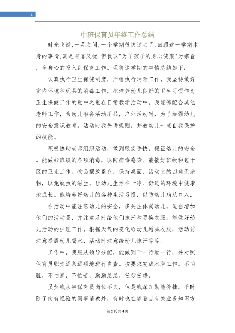 中班保育员年终工作总结.doc_第2页