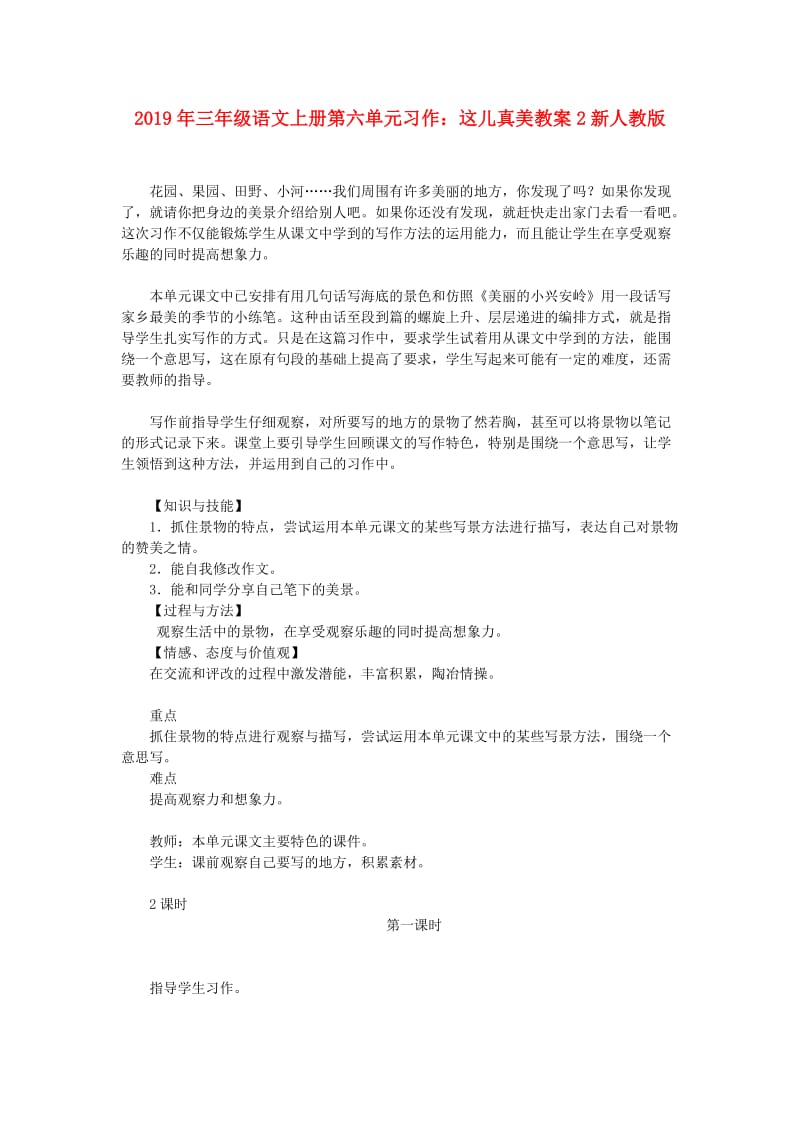 2019年三年级语文上册第六单元习作：这儿真美教案2新人教版.doc_第1页