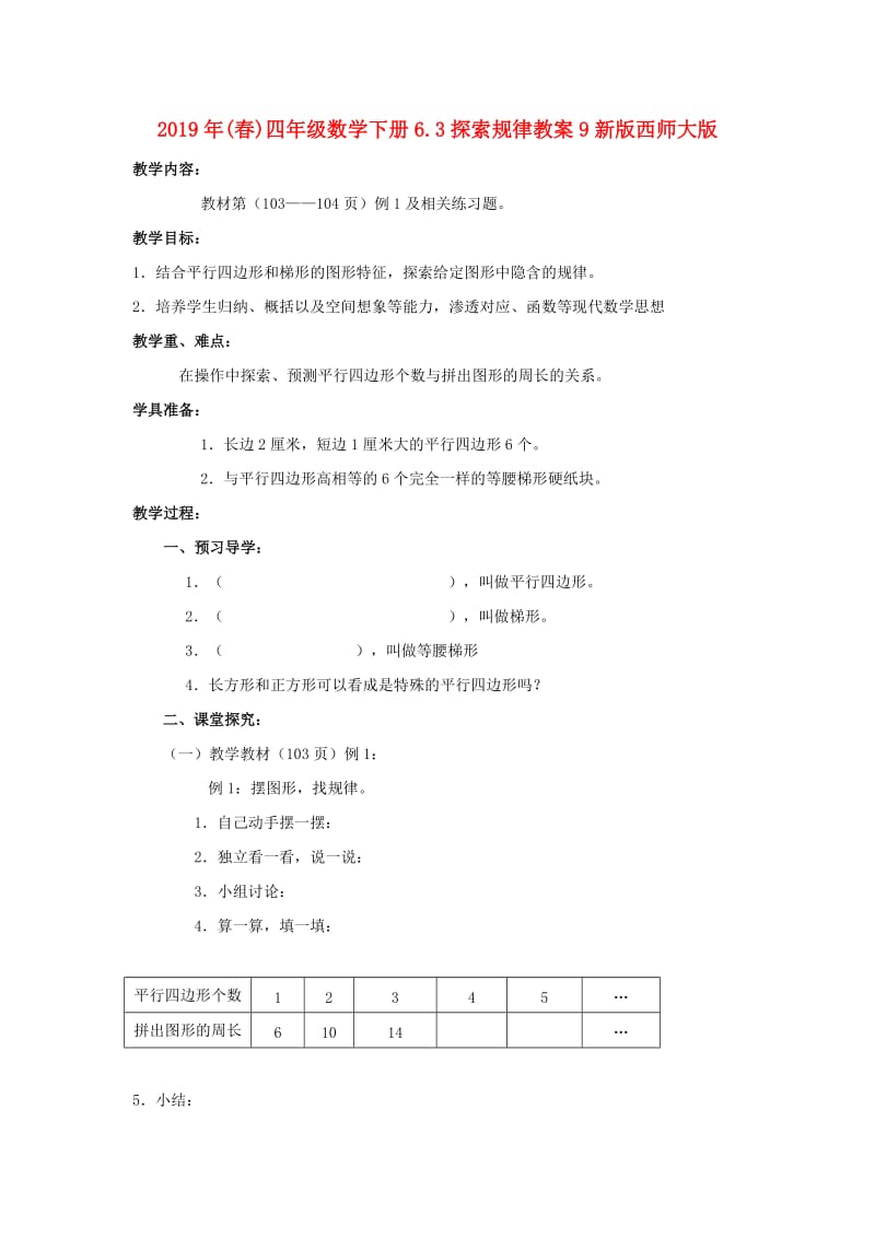 2019年(春)四年级数学下册6.3探索规律教案9新版西师大版 .doc_第1页