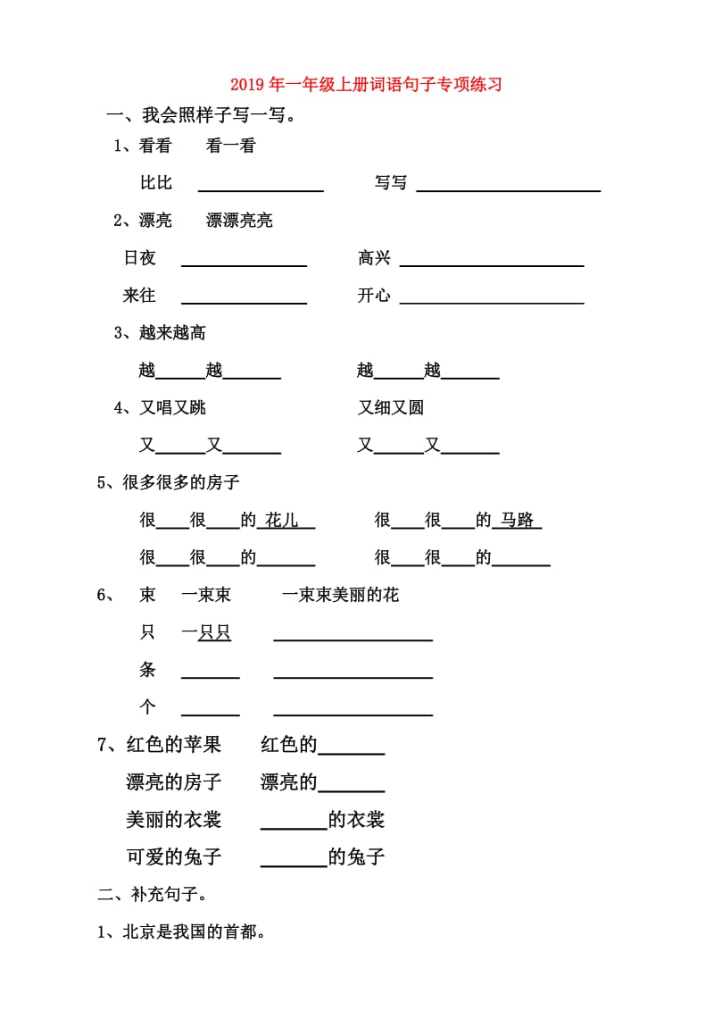 2019年一年级上册词语句子专项练习.doc_第1页