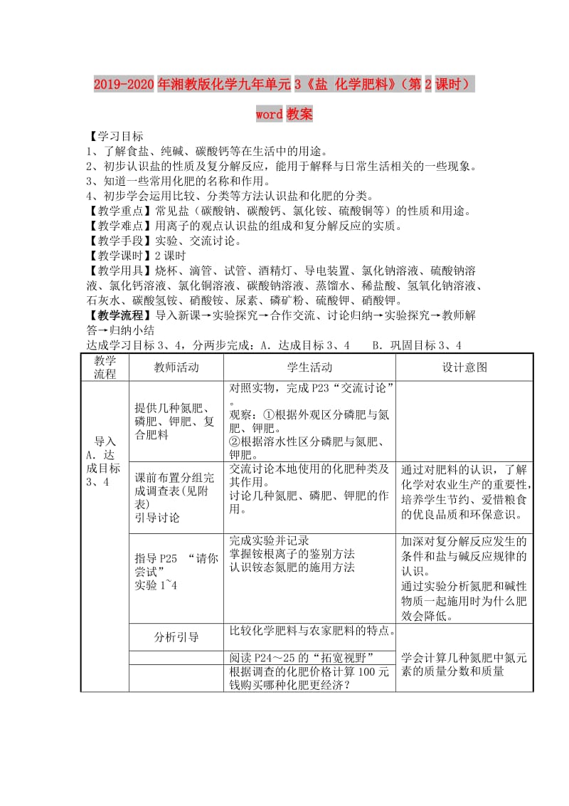 2019-2020年湘教版化学九年单元3《盐 化学肥料》（第2课时）word教案.doc_第1页