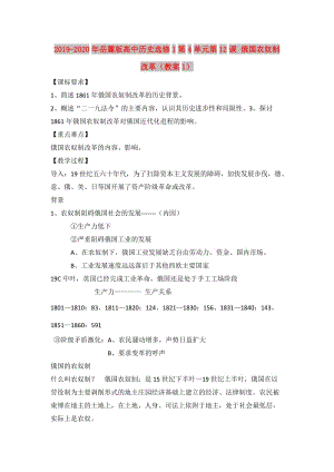 2019-2020年岳麓版高中歷史選修1第4單元第12課 俄國農(nóng)奴制改革（教案1）.doc