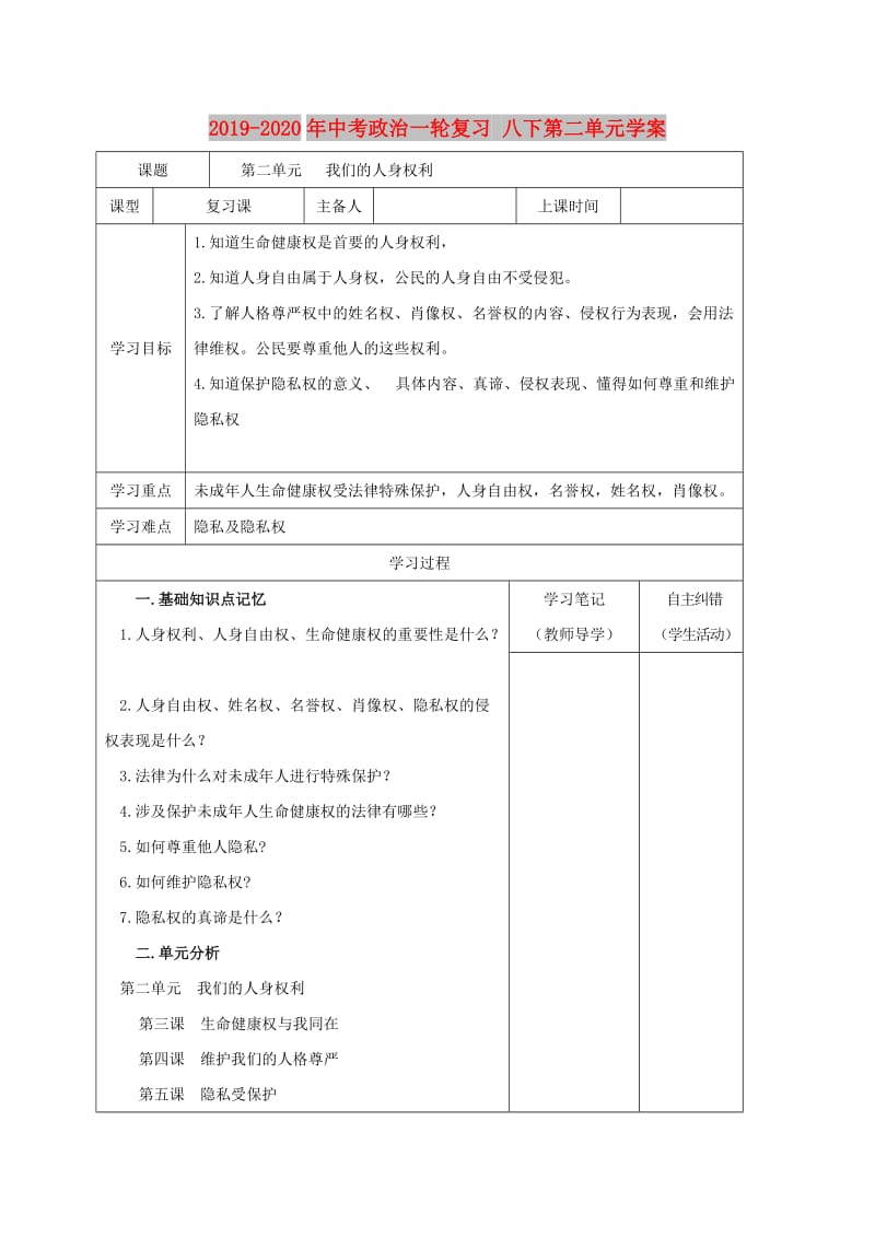 2019-2020年中考政治一轮复习 八下第二单元学案.doc_第1页