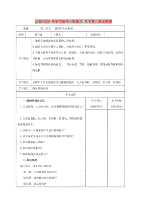 2019-2020年中考政治一輪復(fù)習(xí) 八下第二單元學(xué)案.doc