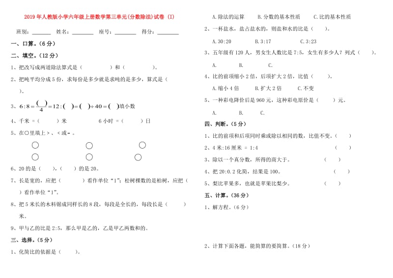 2019年人教版小学六年级上册数学第三单元(分数除法)试卷 (I).doc_第1页