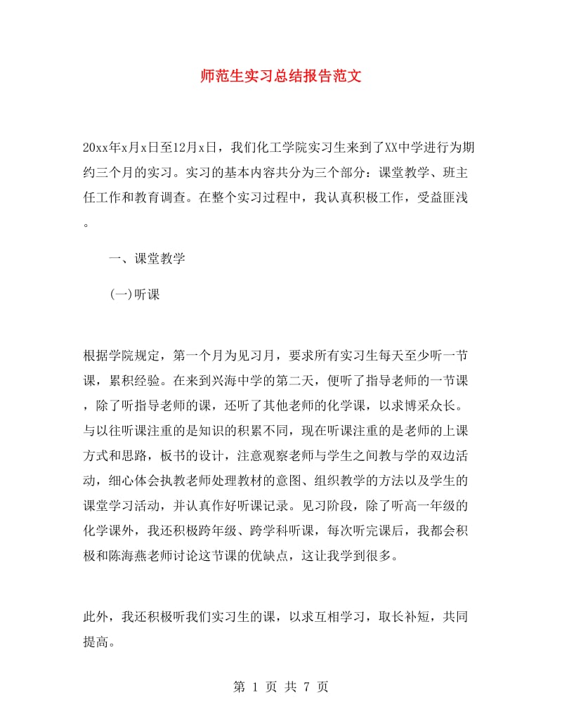 师范生实习总结报告范文.doc_第1页