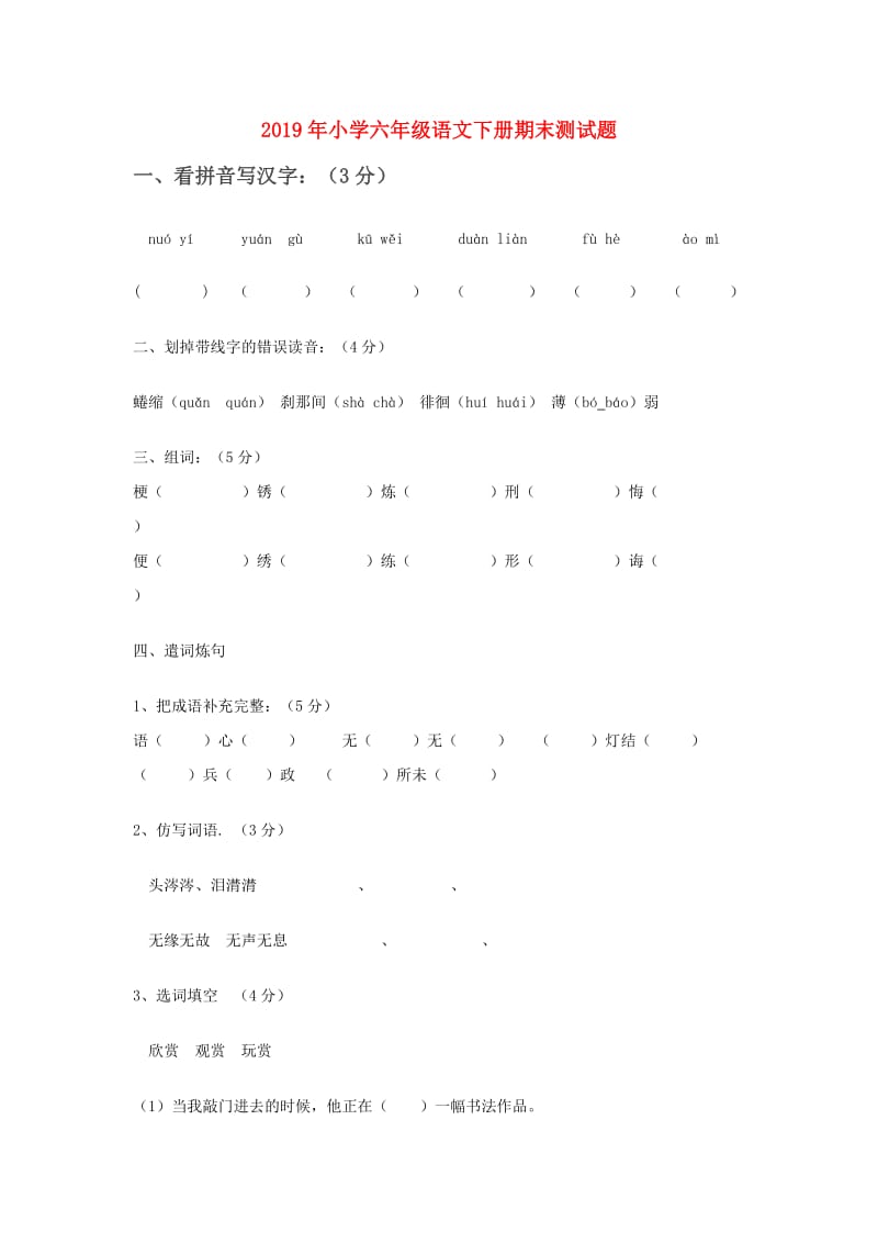 2019年小学六年级语文下册期末测试题.doc_第1页