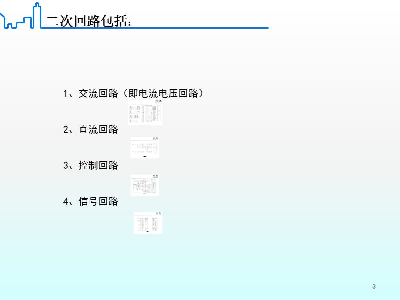 断路器控制回路及缺陷处理ppt课件_第3页