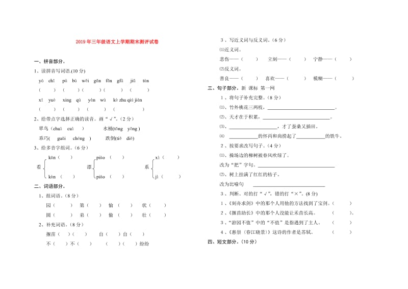 2019年三年级语文上学期期末测评试卷.doc_第1页