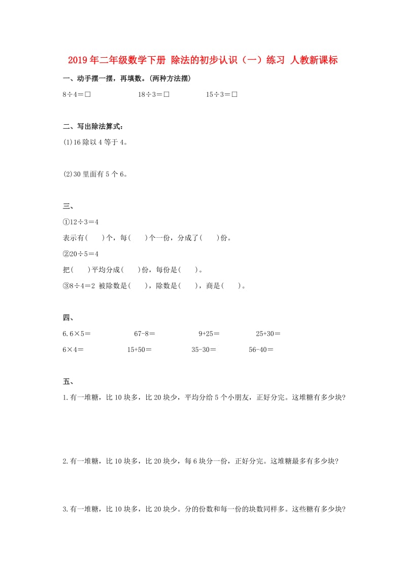 2019年二年级数学下册 除法的初步认识（一）练习 人教新课标.doc_第1页