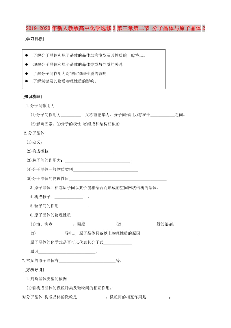 2019-2020年新人教版高中化学选修3第三章第二节 分子晶体与原子晶体2.doc_第1页