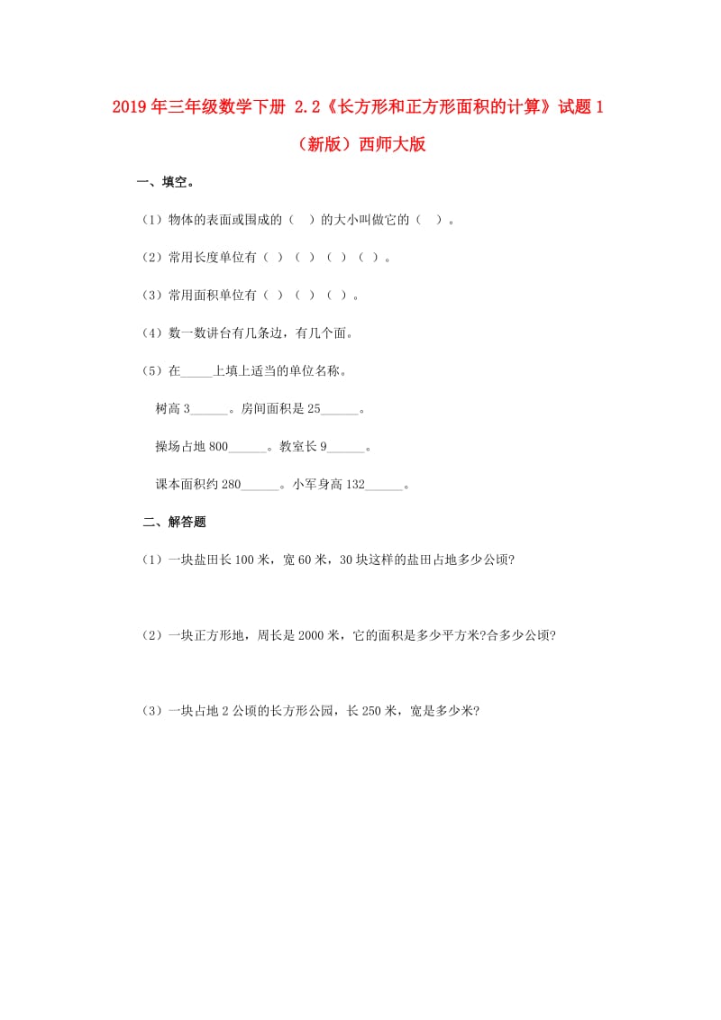 2019年三年级数学下册 2.2《长方形和正方形面积的计算》试题1 （新版）西师大版.doc_第1页