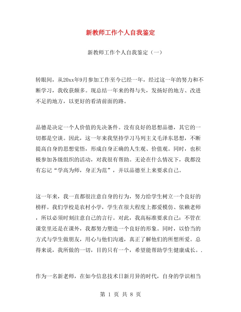 新教师工作个人自我鉴定.doc_第1页