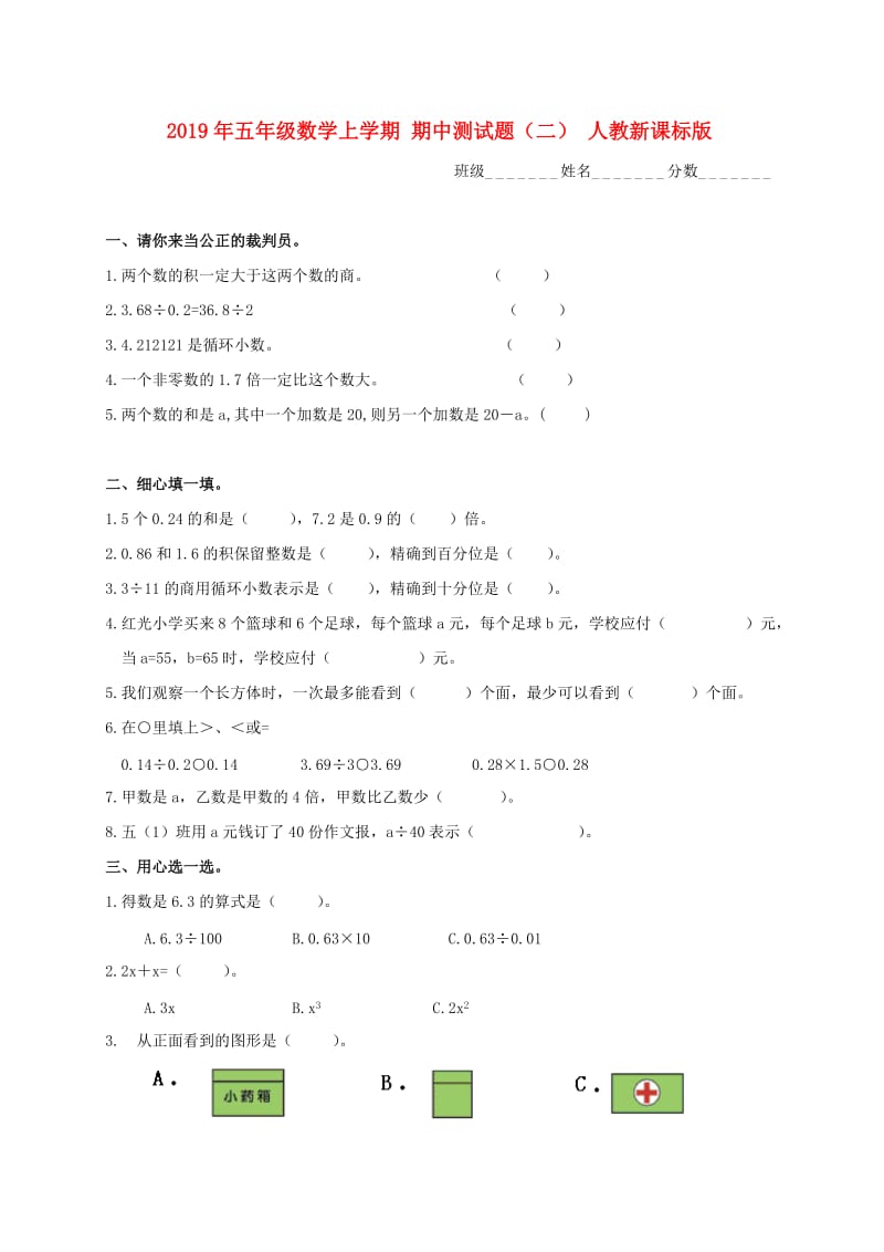 2019年五年级数学上学期 期中测试题（二） 人教新课标版.doc_第1页