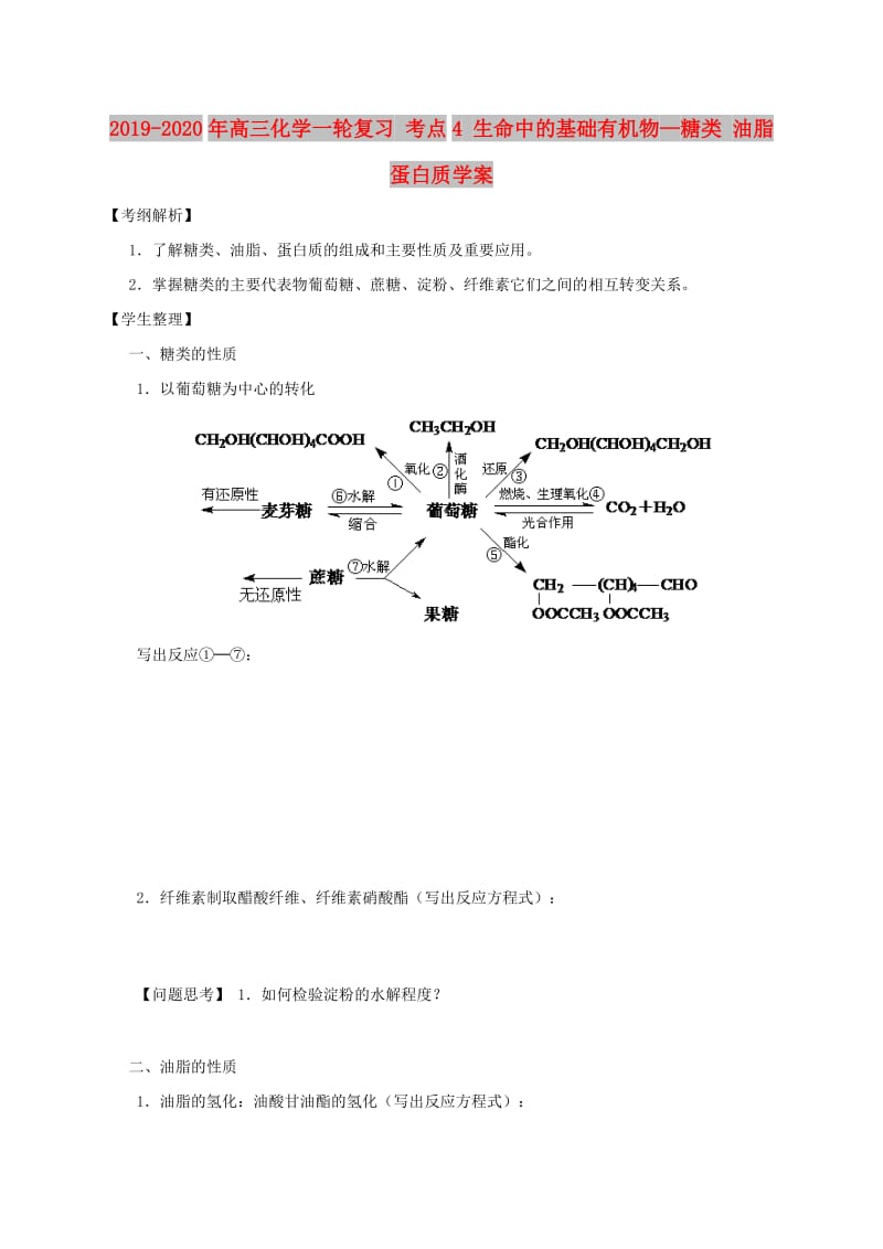 2019-2020年高三化学一轮复习 考点4 生命中的基础有机物—糖类 油脂 蛋白质学案.doc_第1页