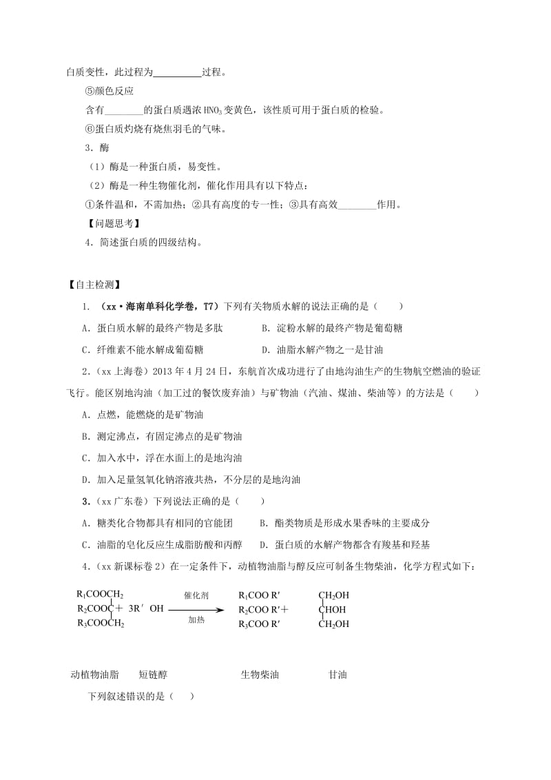 2019-2020年高三化学一轮复习 考点4 生命中的基础有机物—糖类 油脂 蛋白质学案.doc_第3页