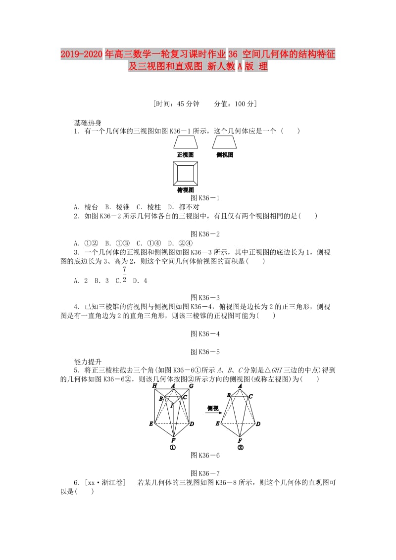 2019-2020年高三数学一轮复习课时作业36 空间几何体的结构特征及三视图和直观图 新人教A版 理.doc_第1页