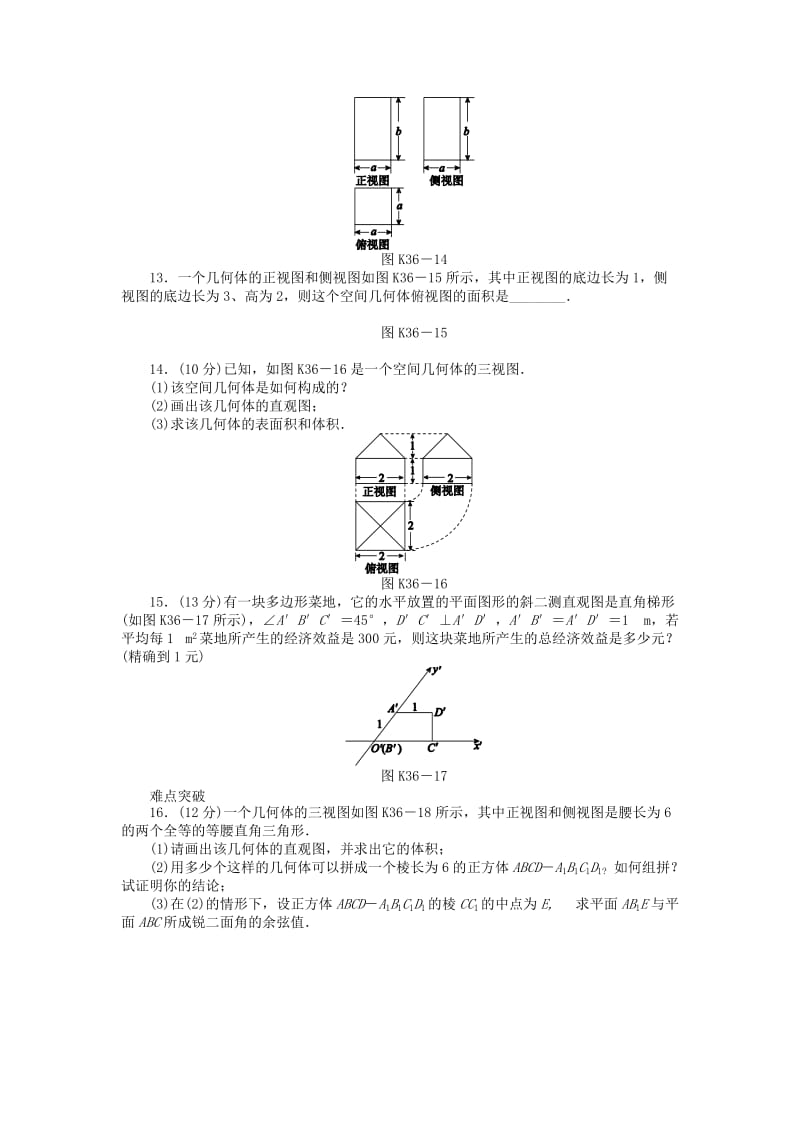 2019-2020年高三数学一轮复习课时作业36 空间几何体的结构特征及三视图和直观图 新人教A版 理.doc_第3页