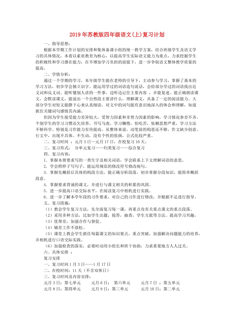 2019年苏教版四年级语文(上)复习计划.doc_第1页