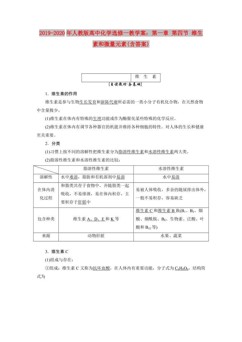 2019-2020年人教版高中化学选修一教学案：第一章 第四节 维生素和微量元素(含答案).doc_第1页