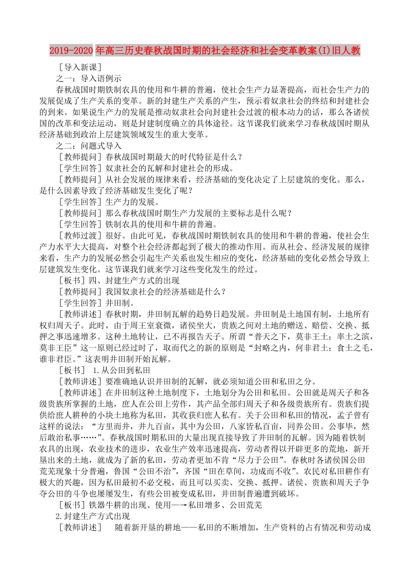 2019-2020年高三历史春秋战国时期的社会经济和社会变革教案(I)旧人教.doc_第1页