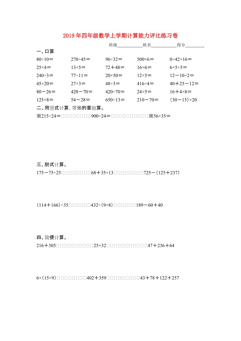 2019年四年级数学上学期计算能力评比练习卷.doc_第1页