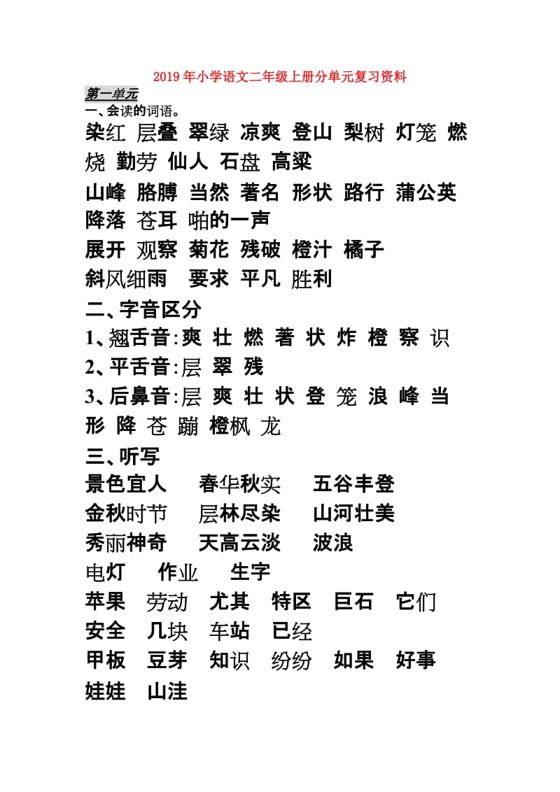 2019年小学语文二年级上册分单元复习资料.doc_第1页