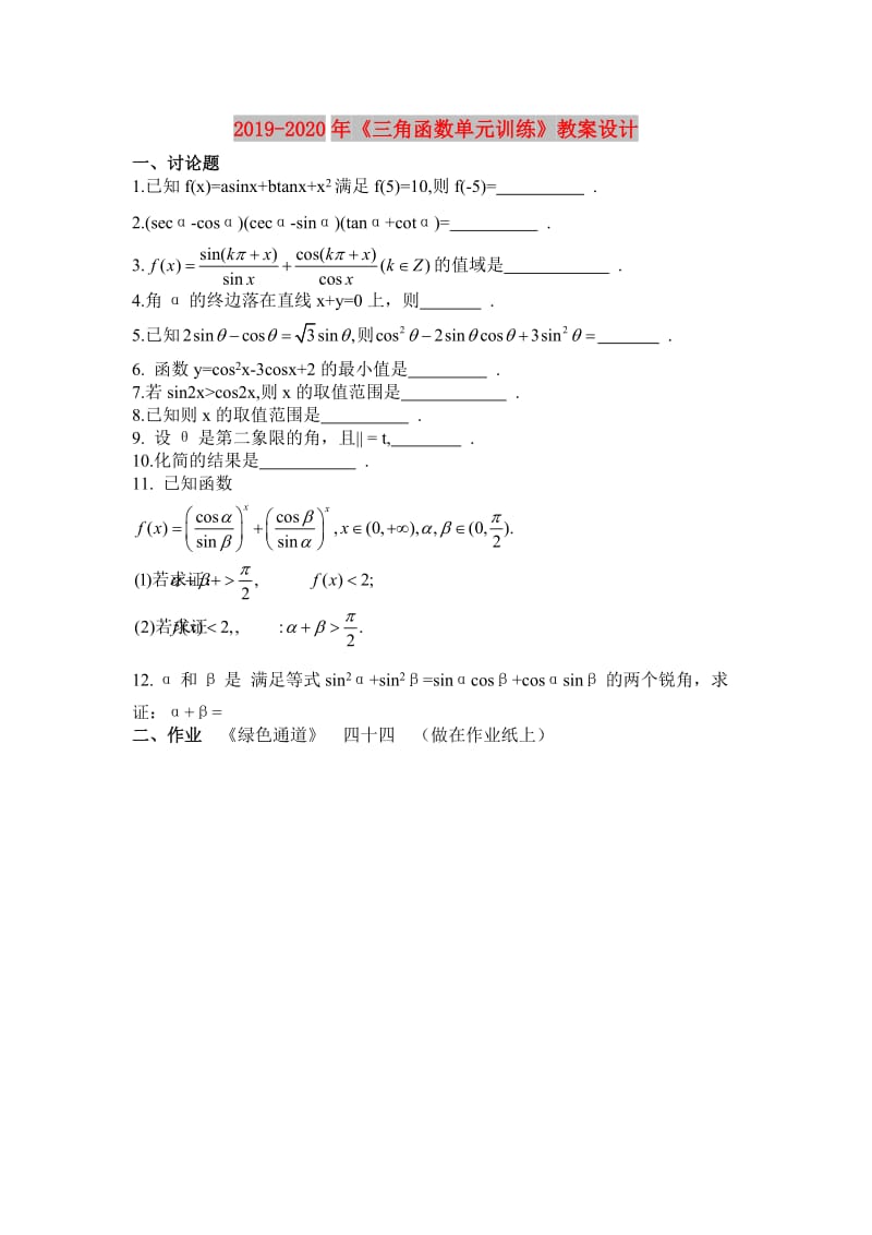 2019-2020年《三角函数单元训练》教案设计.doc_第1页