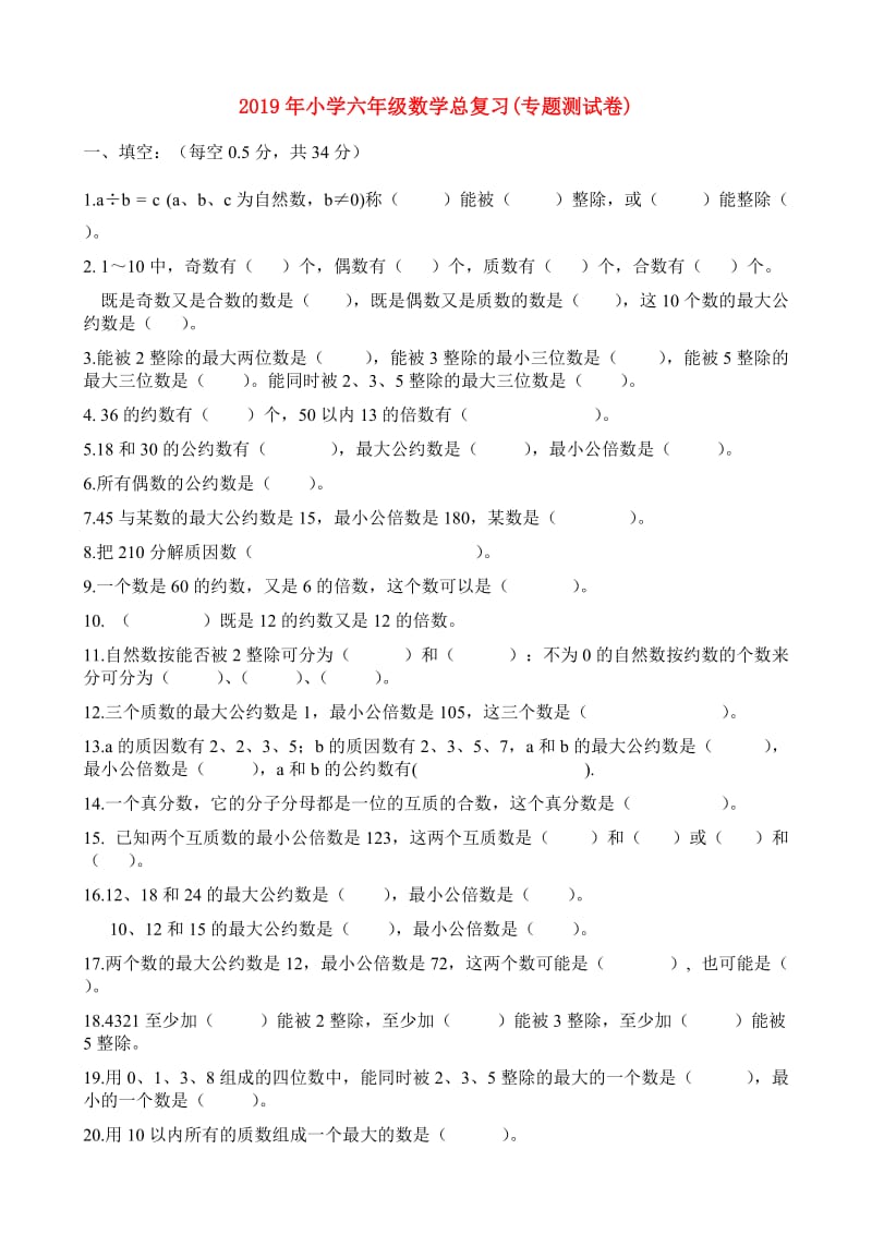 2019年小学六年级数学总复习(专题测试卷).doc_第1页