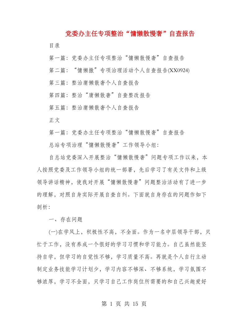 党委办主任专项整治“慵懒散慢奢”自查报告(多篇范文).doc_第1页