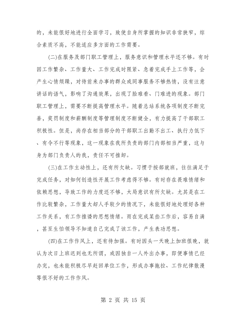 党委办主任专项整治“慵懒散慢奢”自查报告(多篇范文).doc_第2页