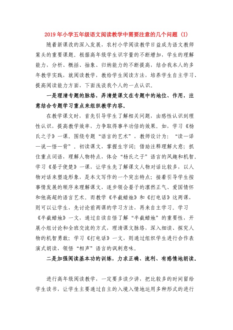 2019年小学五年级语文阅读教学中需要注意的几个问题 (I).doc_第1页