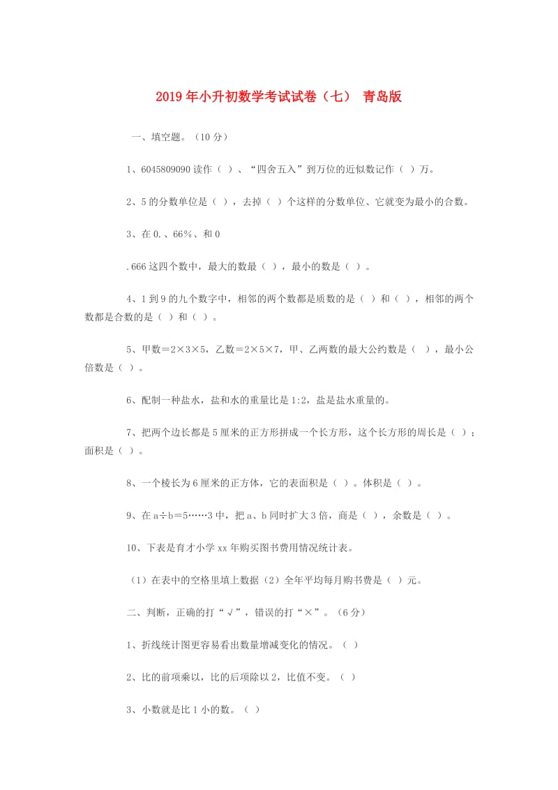 2019年小升初数学考试试卷（七） 青岛版.doc_第1页
