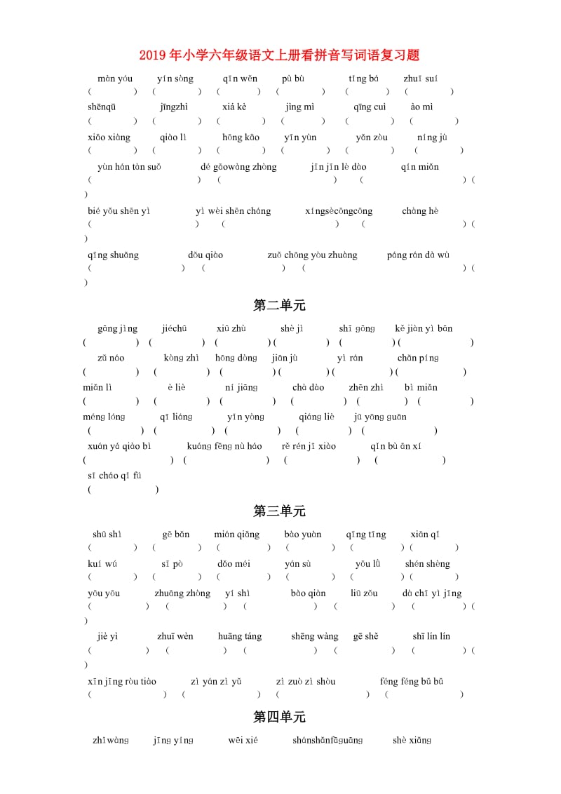 2019年小学六年级语文上册看拼音写词语复习题.doc_第1页