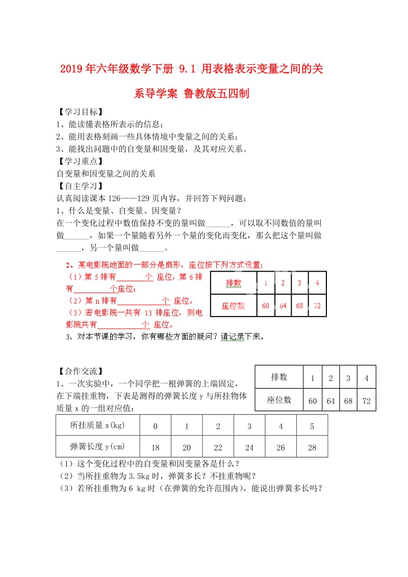 2019年六年级数学下册 9.1 用表格表示变量之间的关系导学案 鲁教版五四制.doc_第1页