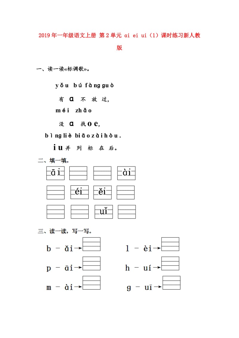 2019年一年级语文上册 第2单元 ɑi ei ui（1）课时练习新人教版.doc_第1页