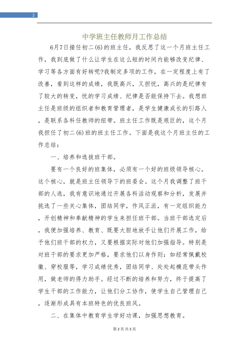 中学班主任教师月工作总结.doc_第2页