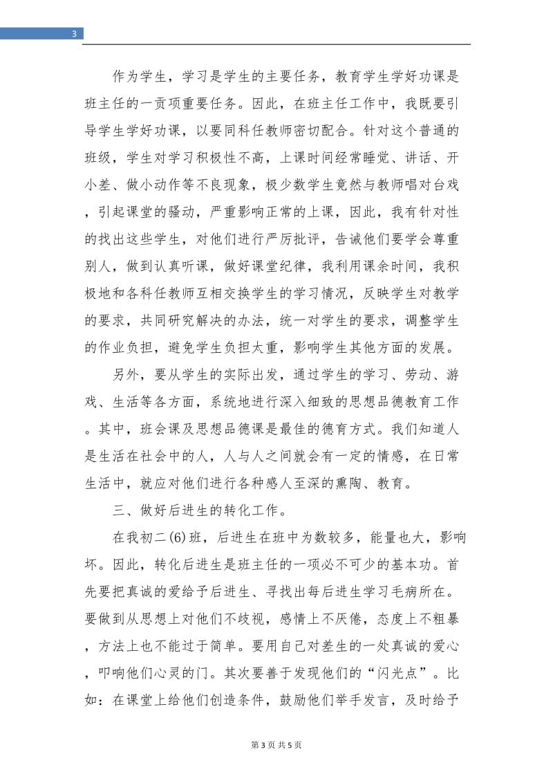 中学班主任教师月工作总结.doc_第3页