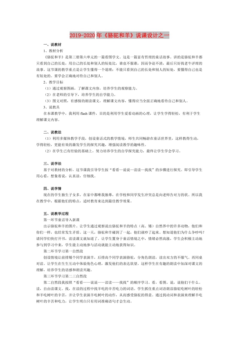 2019-2020年《骆驼和羊》说课设计之一.doc_第1页