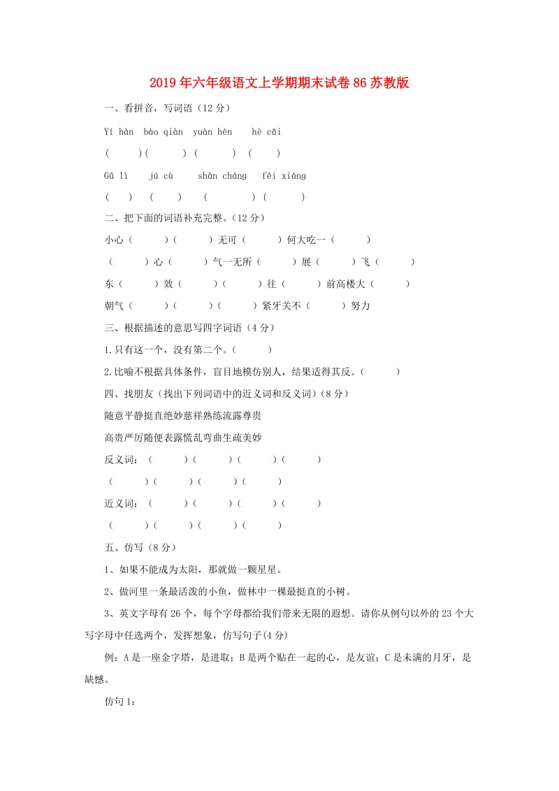 2019年六年级语文上学期期末试卷86苏教版.doc_第1页