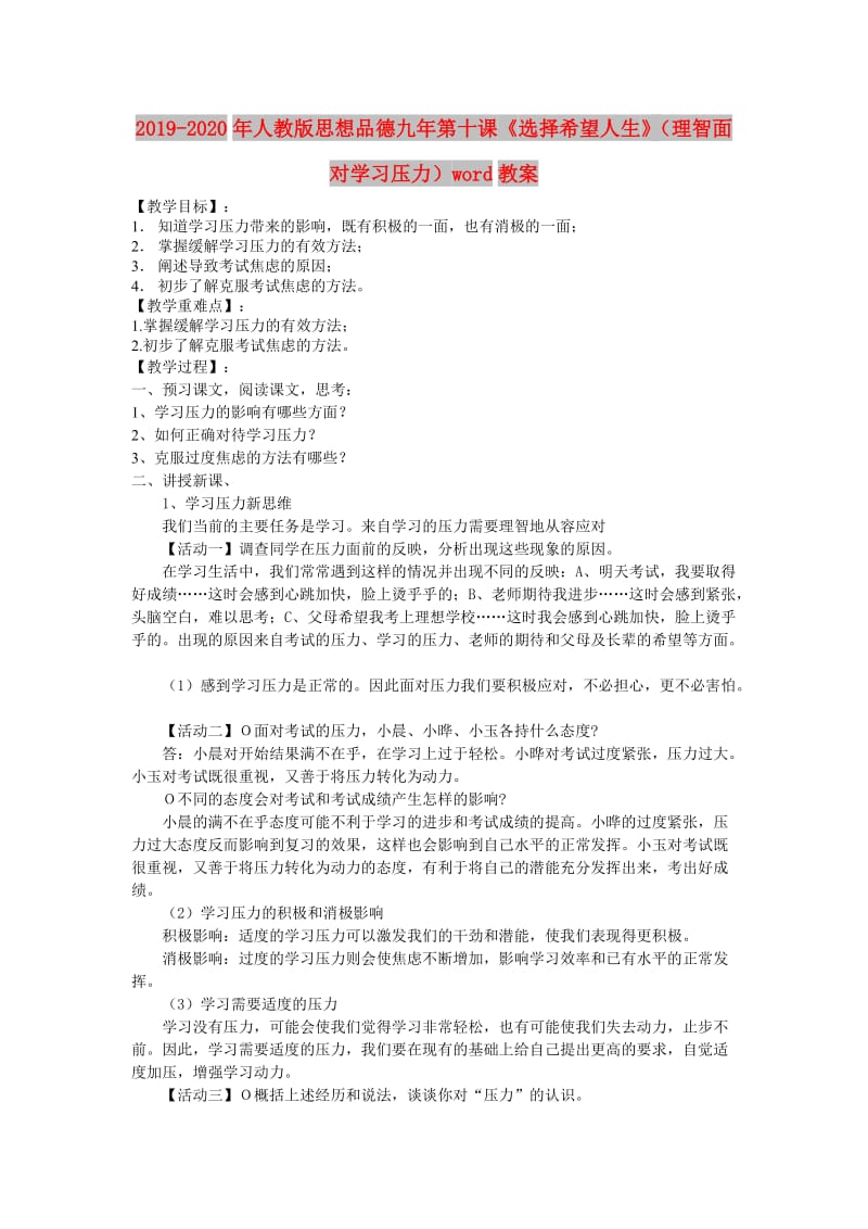 2019-2020年人教版思想品德九年第十课《选择希望人生》（理智面对学习压力）word教案.doc_第1页