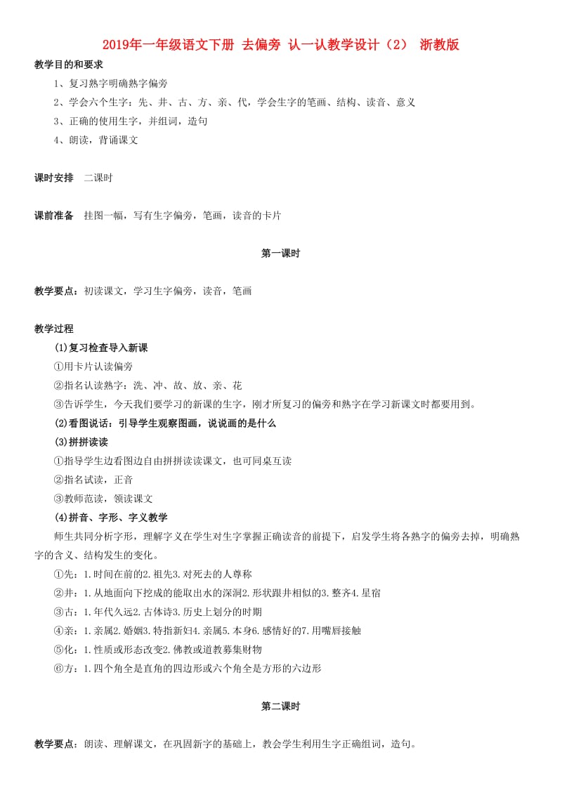 2019年一年级语文下册 去偏旁 认一认教学设计（2） 浙教版.doc_第1页