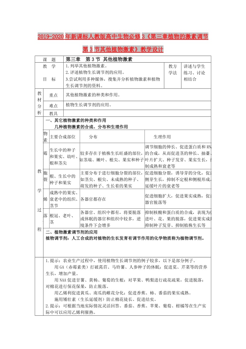 2019-2020年新课标人教版高中生物必修3《第三章植物的激素调节第3节其他植物激素》教学设计.doc_第1页