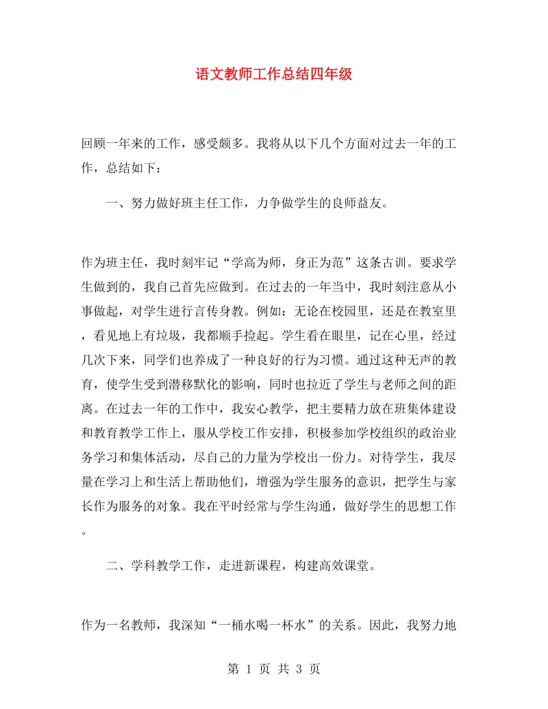 语文教师工作总结四年级.doc_第1页