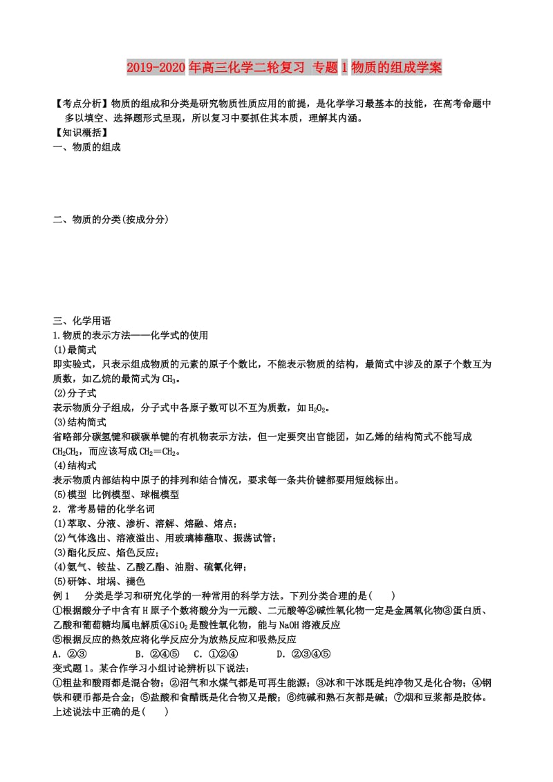 2019-2020年高三化学二轮复习 专题1物质的组成学案.doc_第1页