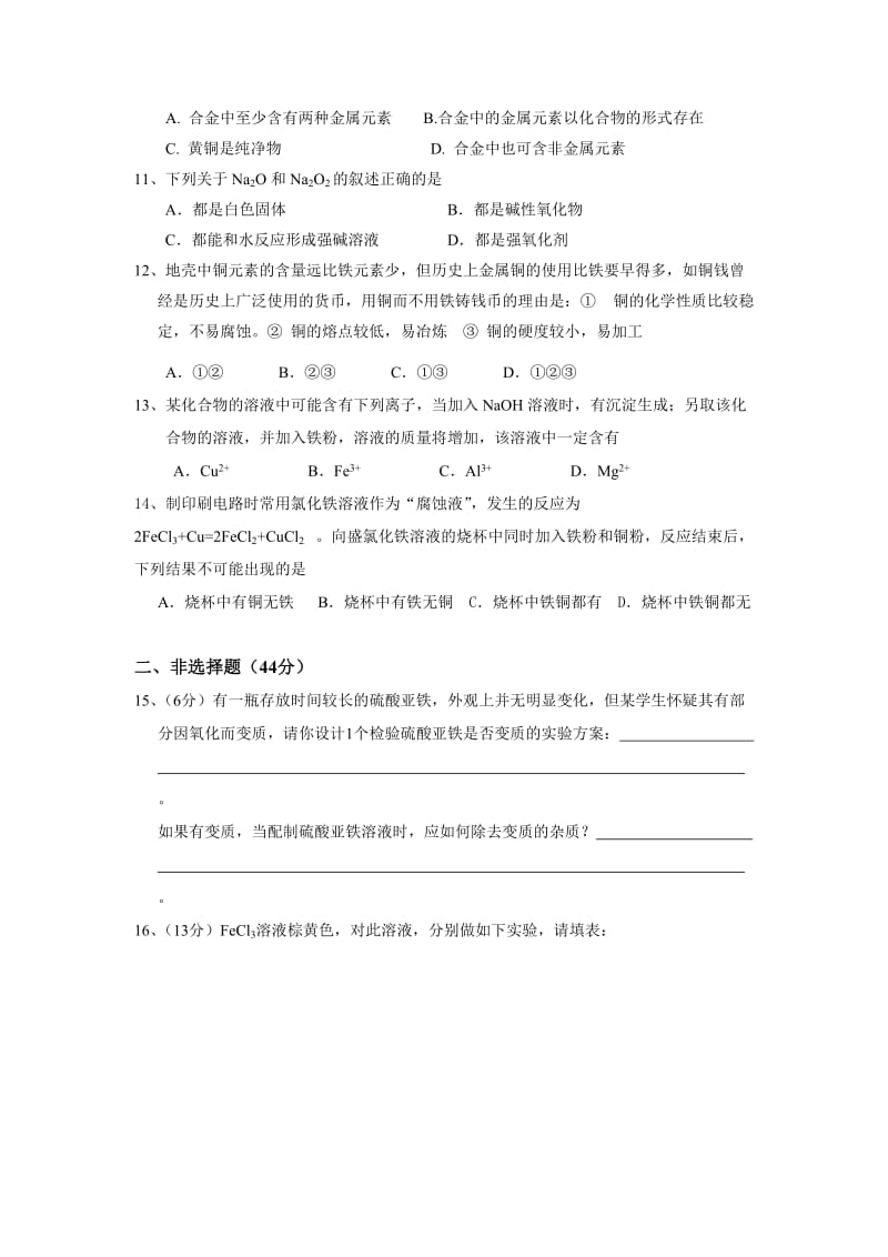 2019-2020年高一化学金属及其化合物单元测试题B卷.doc_第2页