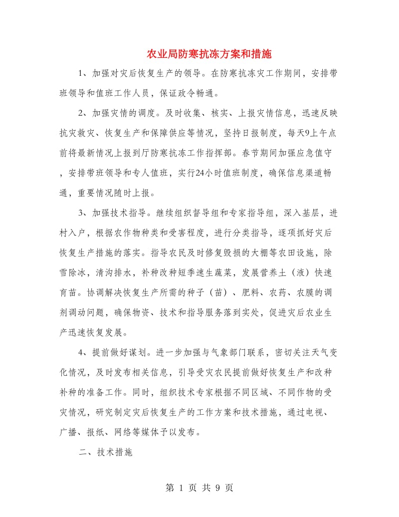 农业局防寒抗冻方案和措施.doc_第1页